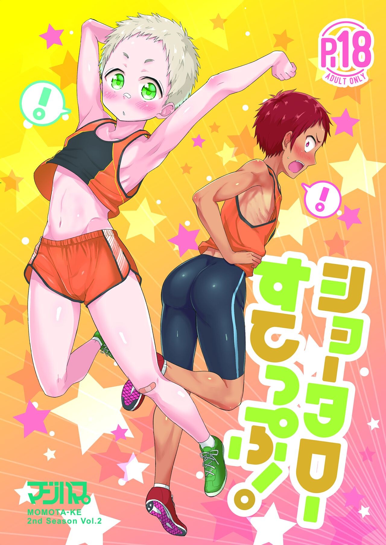ショータローすてっぷ!