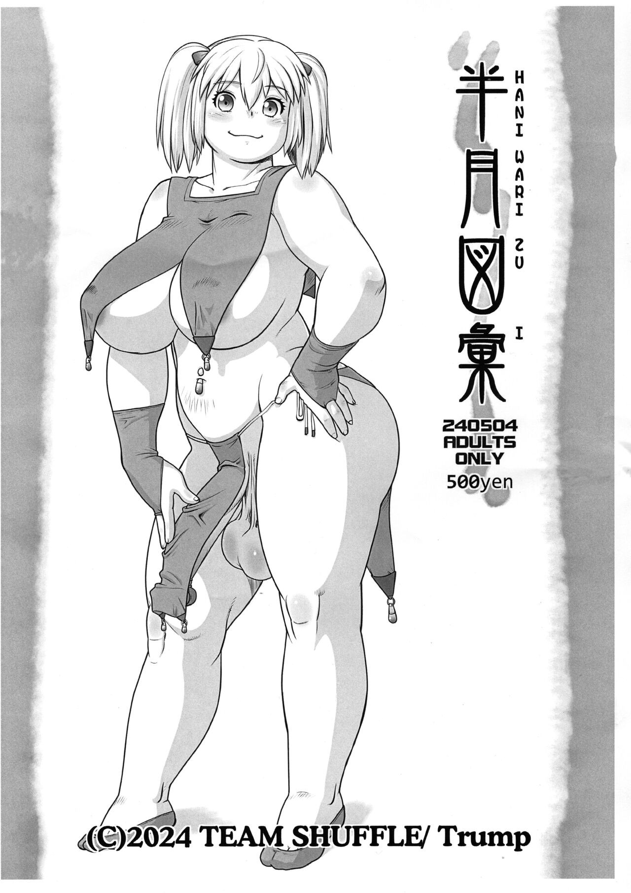 (ふたけっと32) 半月図彙