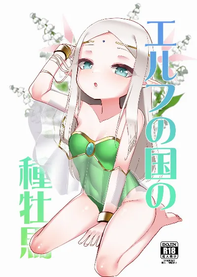 エルフの国の種牡馬