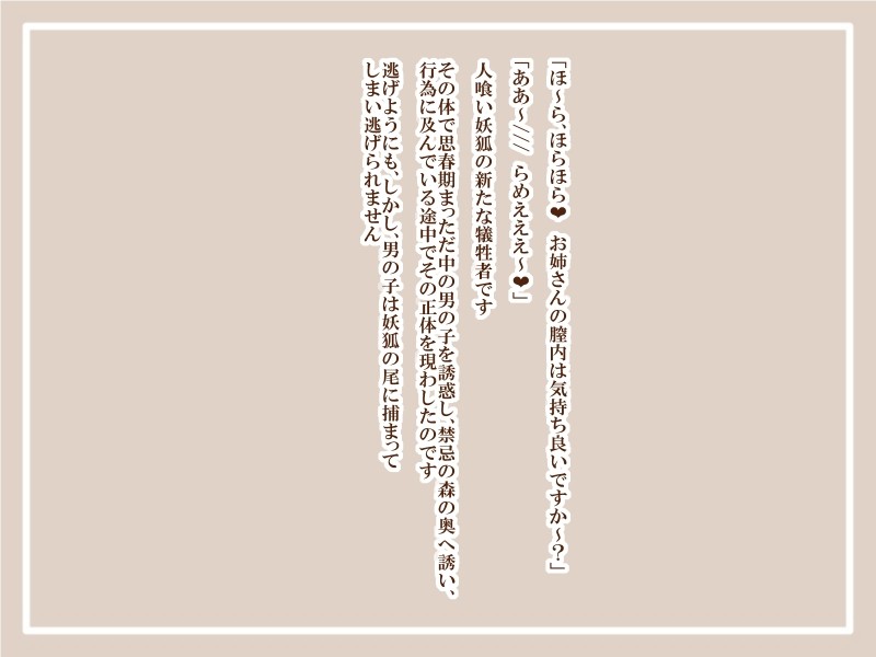 人喰い妖狐2 -尻尾拘束消化とパイズリ消化と-