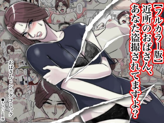 【フルカラー版】近所のおばさん、あなた盗撮されてますよ？