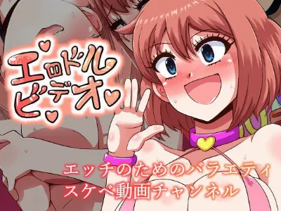 エロドルビデオ