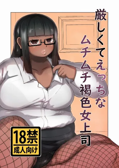 厳しくてえっちなむちむち褐色女上司