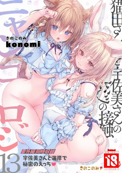 ニャンコロジ13 -猫田さんと宇佐美さんのヒミツの接触- 番外編同時収録「宇佐美さんと海辺で秘密のえっち？」