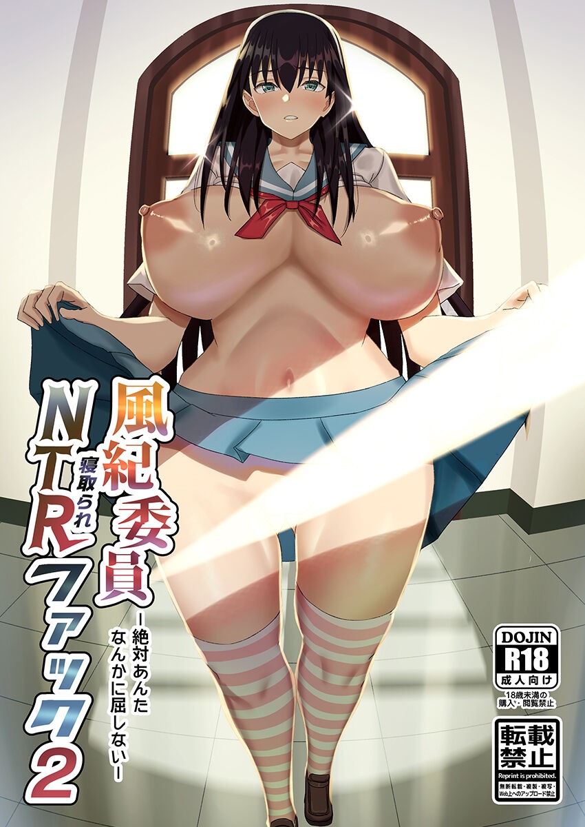 風紀委員NTRファック2 -絶対あんたなんかに屈しない-