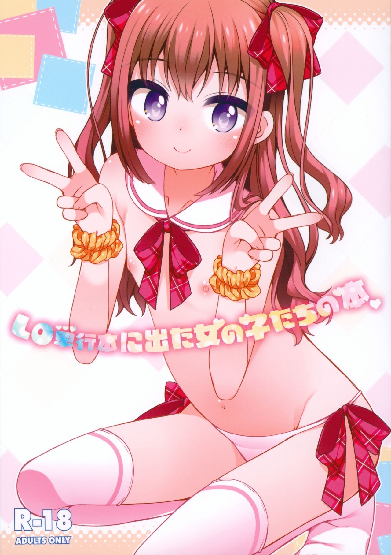 (コミティア148) LO単行本に出た女の子たちの本