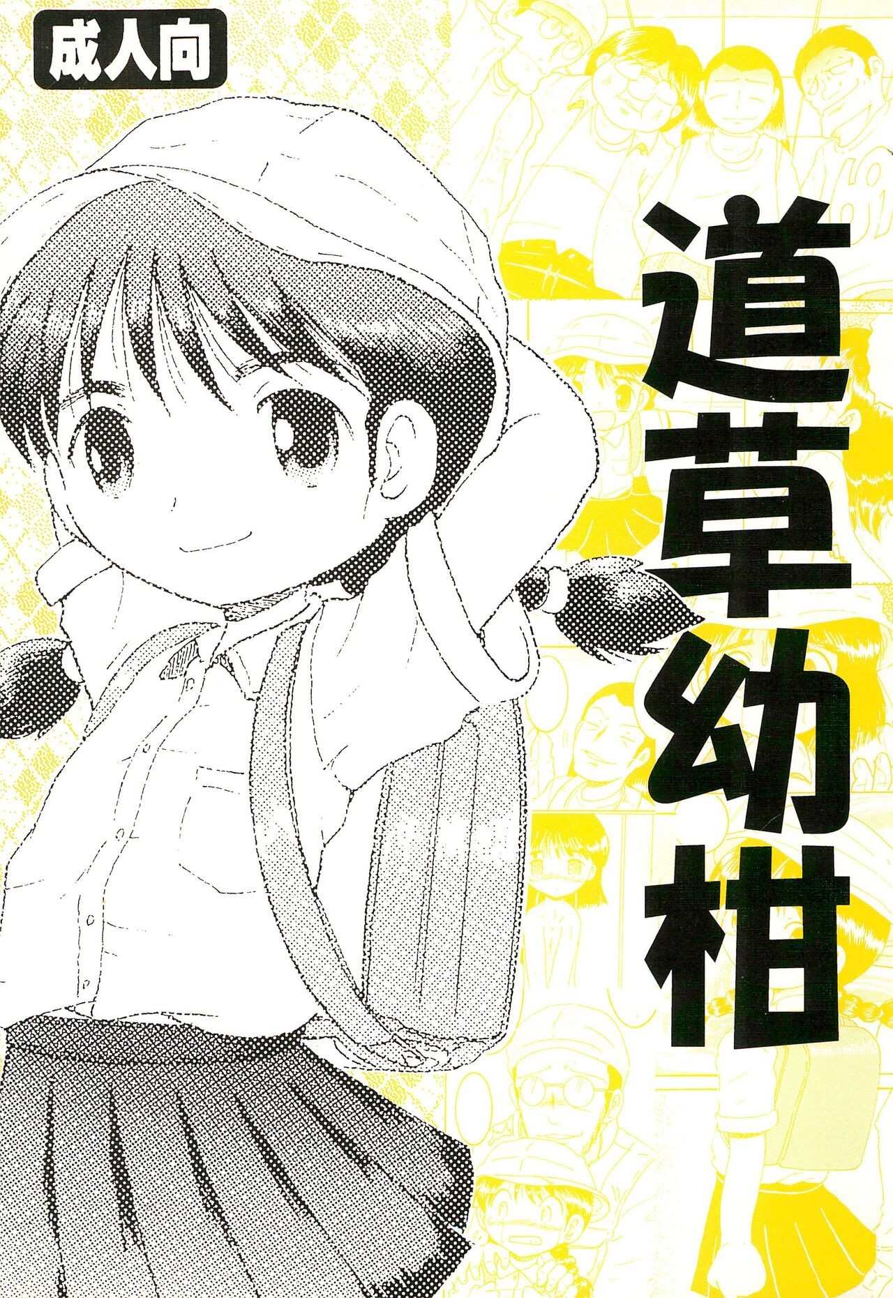 (C74) 道草幼柑