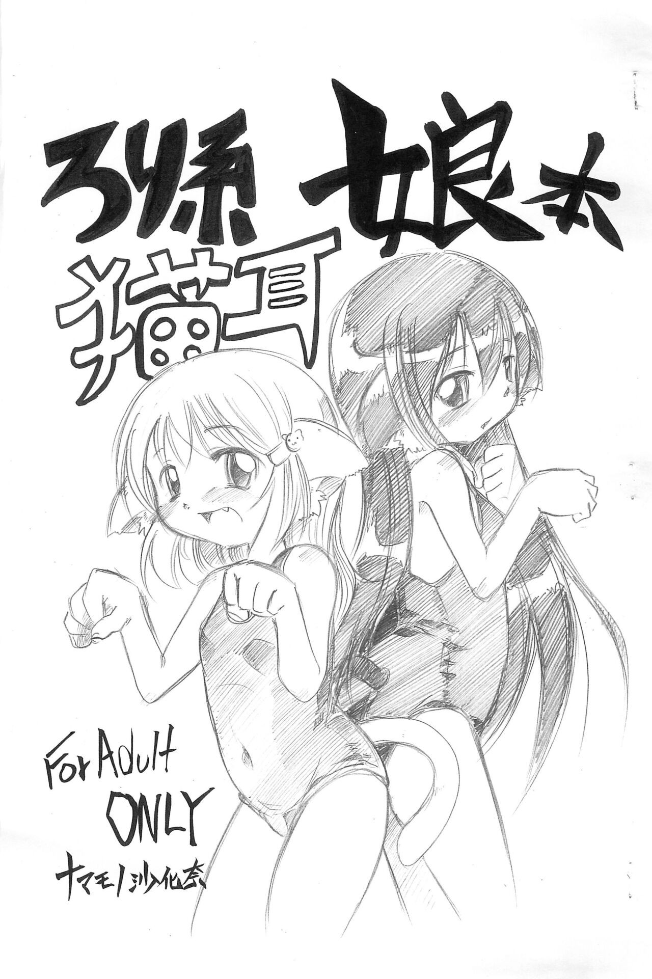 (みみけっと22) ろり系猫耳娘本