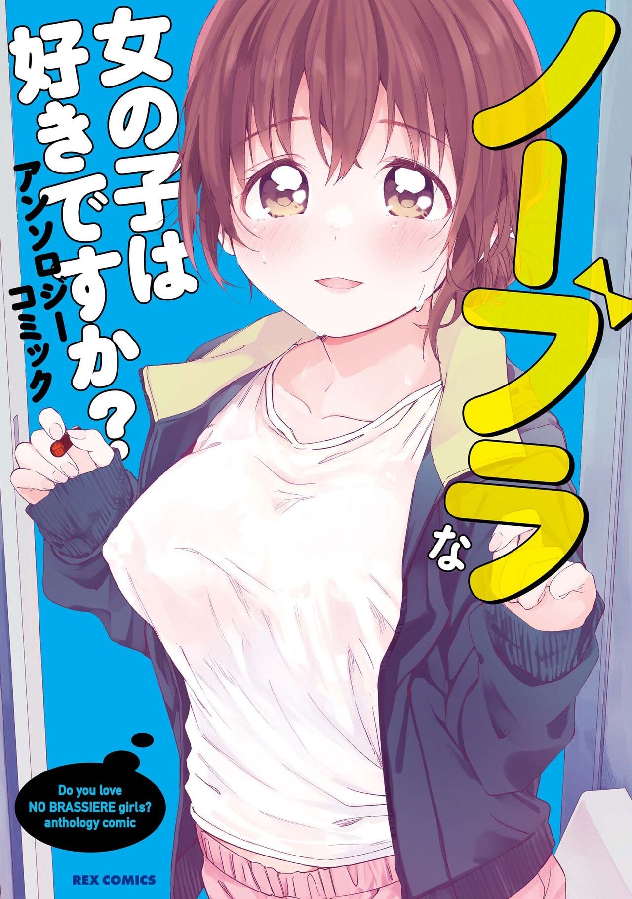 ノーブラな女の子は好きですか?