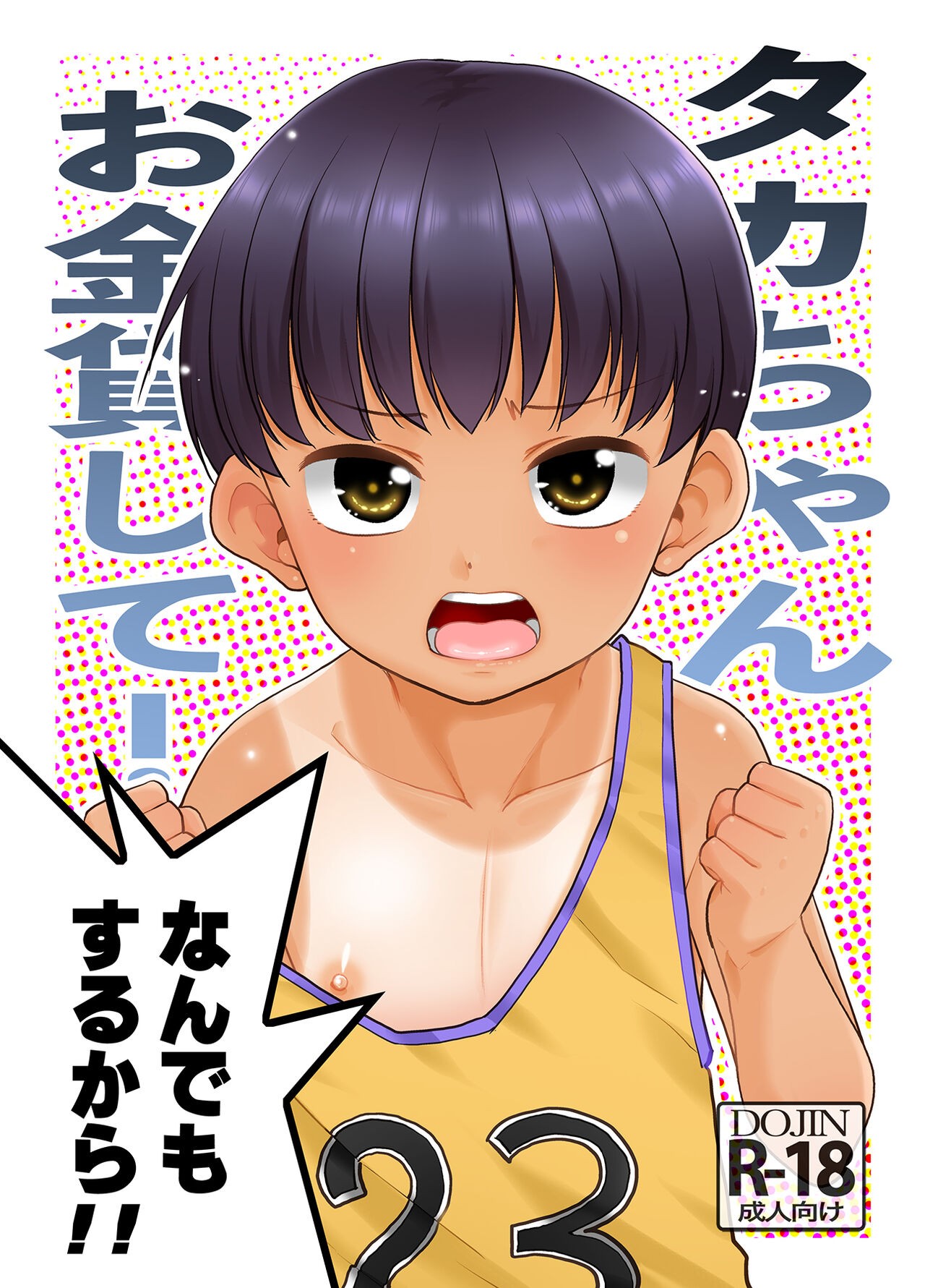 タカちゃんお金貸して!なんでもするから!!