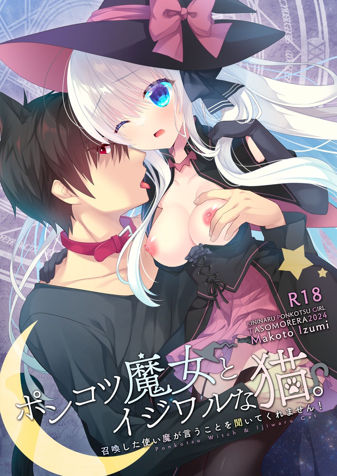 ポンコツ魔女とイジワルな猫。-召喚した使い魔が言うことを聞いてくれません!-