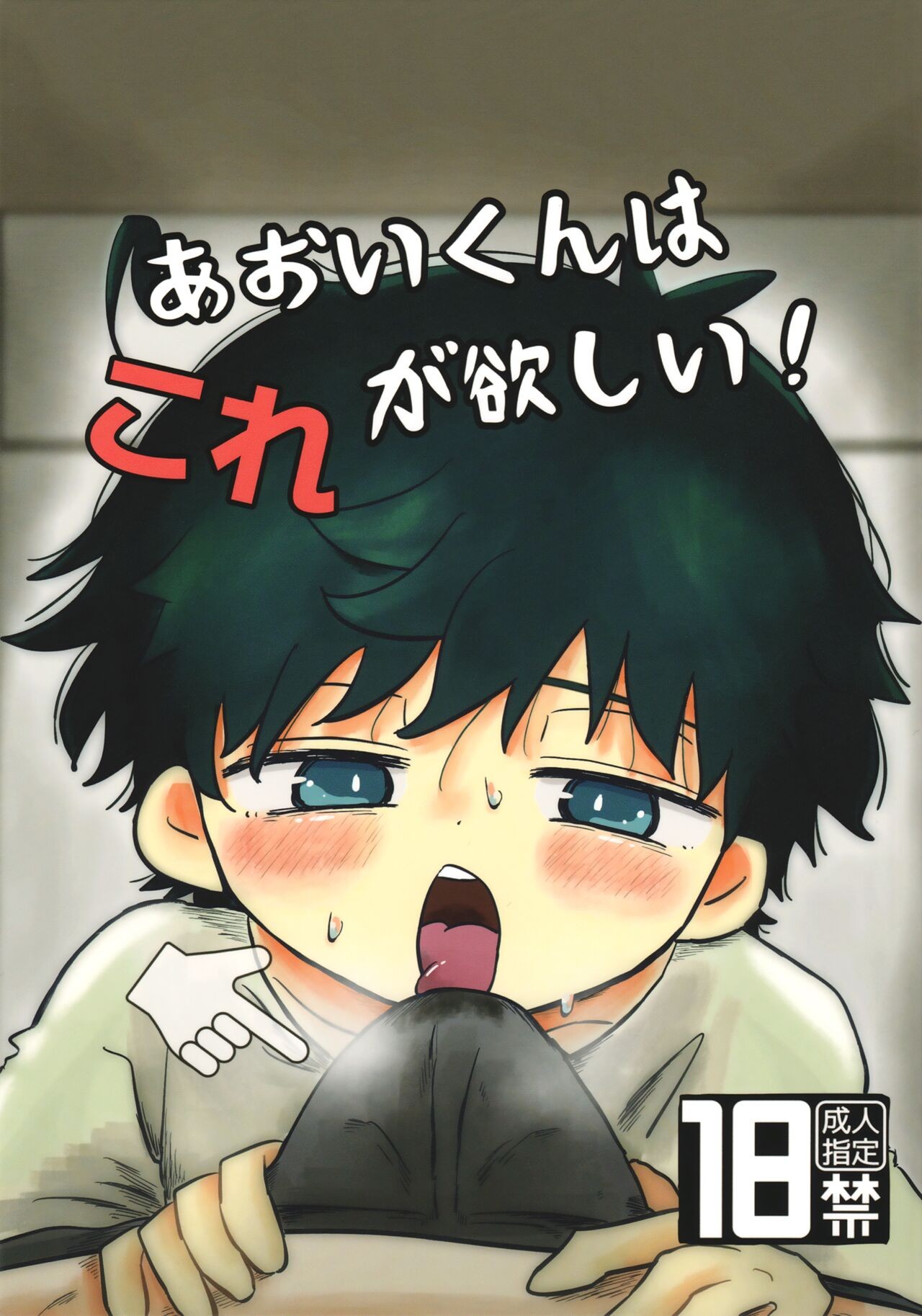 (ショタフェス16) あおいくんはコレが欲しい！