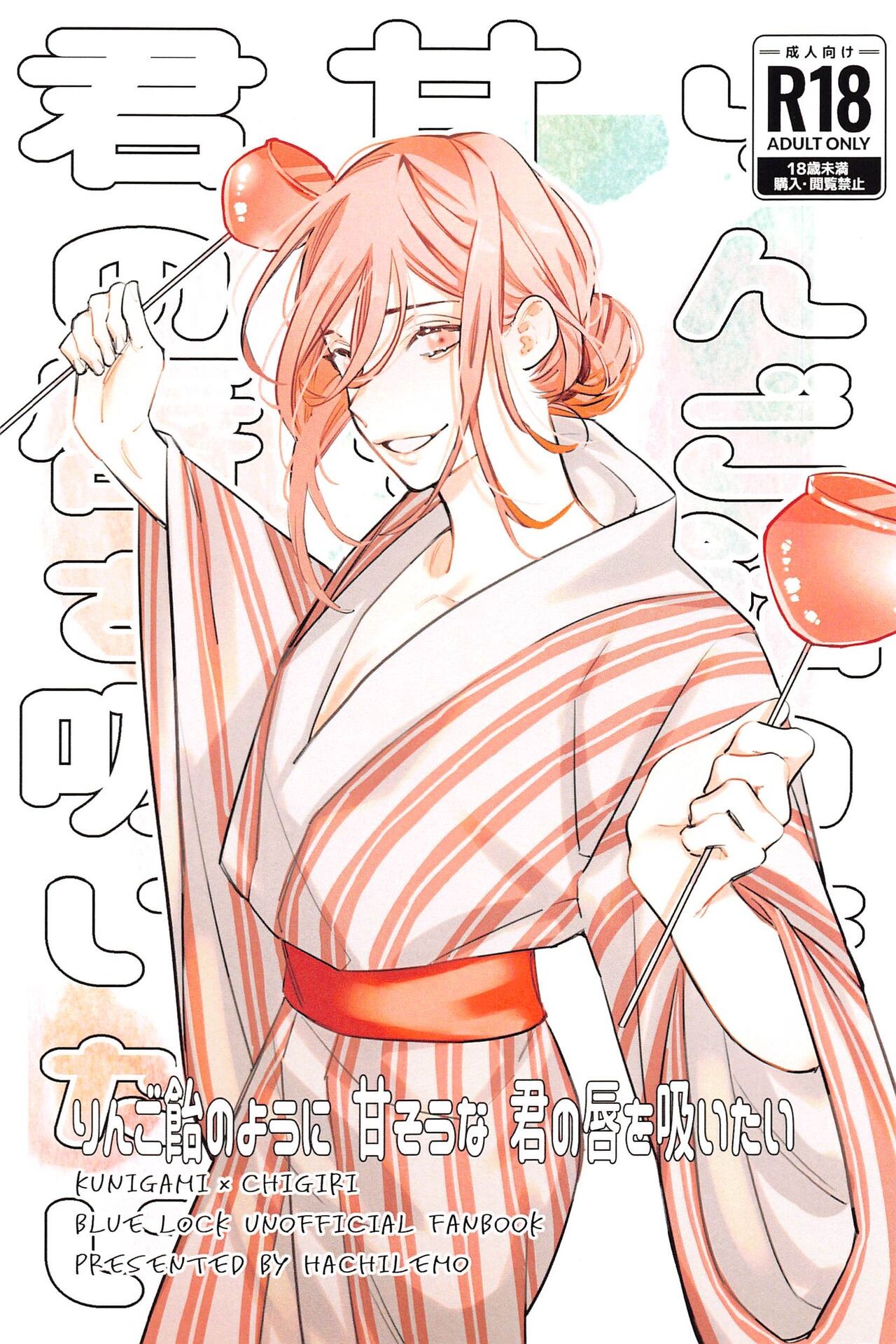 りんご飴のように甘そうな君の唇を吸いたい (ブルーロック)