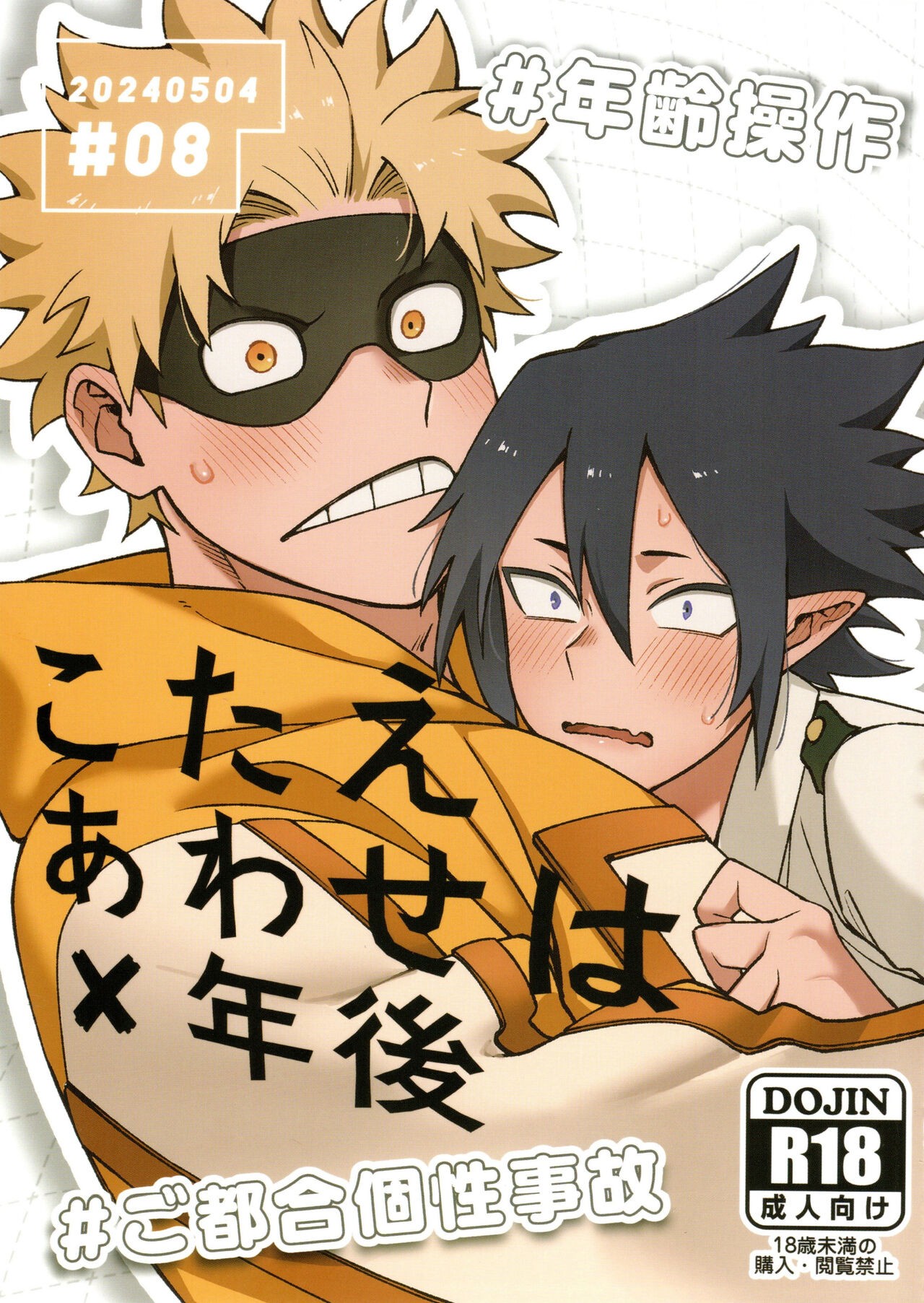 こたえあわせは×年後 (僕のヒーローアカデミア)