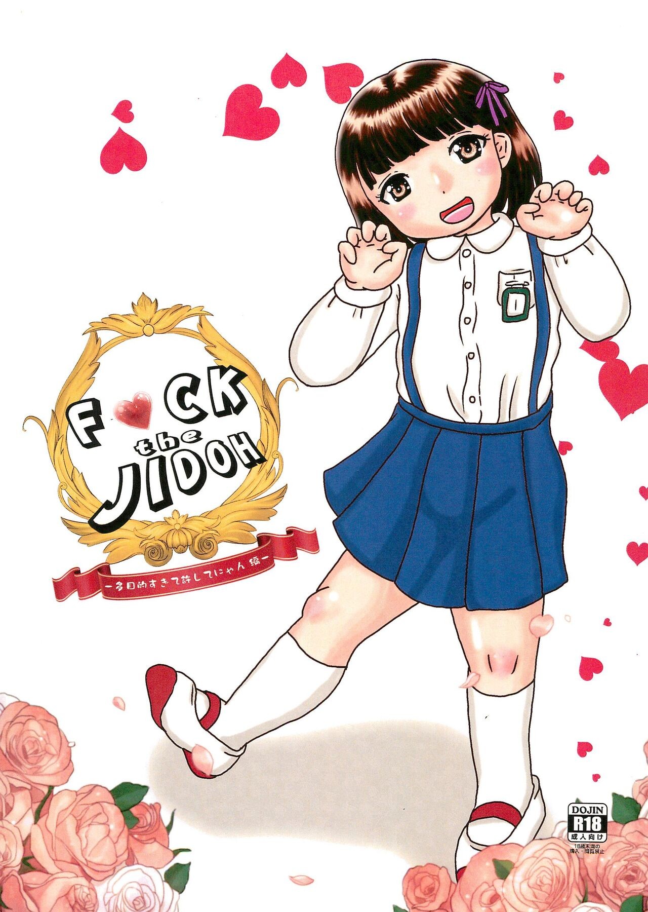(C101) Fuck the Jidoh 多目的すぎて許してにゃん編