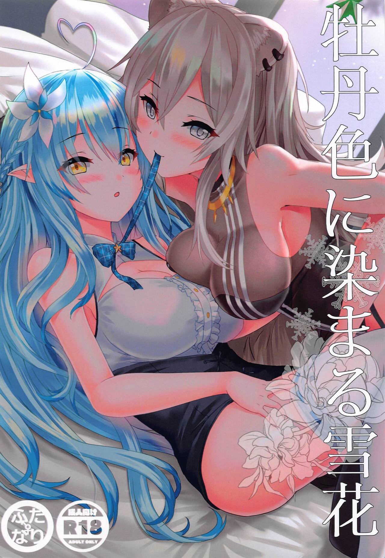 (FF37) 牡丹色に染まる雪花 (雪花ラミィ、獅白ぼたん)