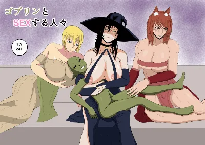 ゴブリンとSEXする人々