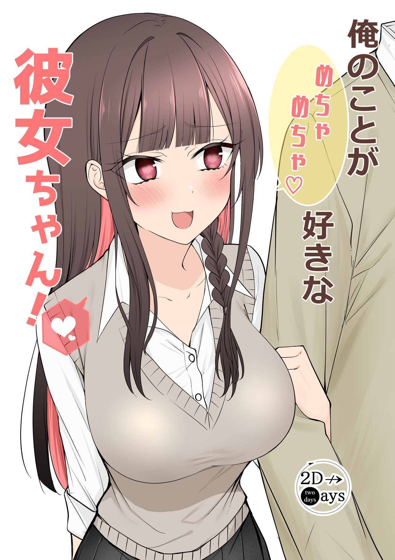 (C103)俺のことがめちゃめちゃ好きな彼女ちゃん!
