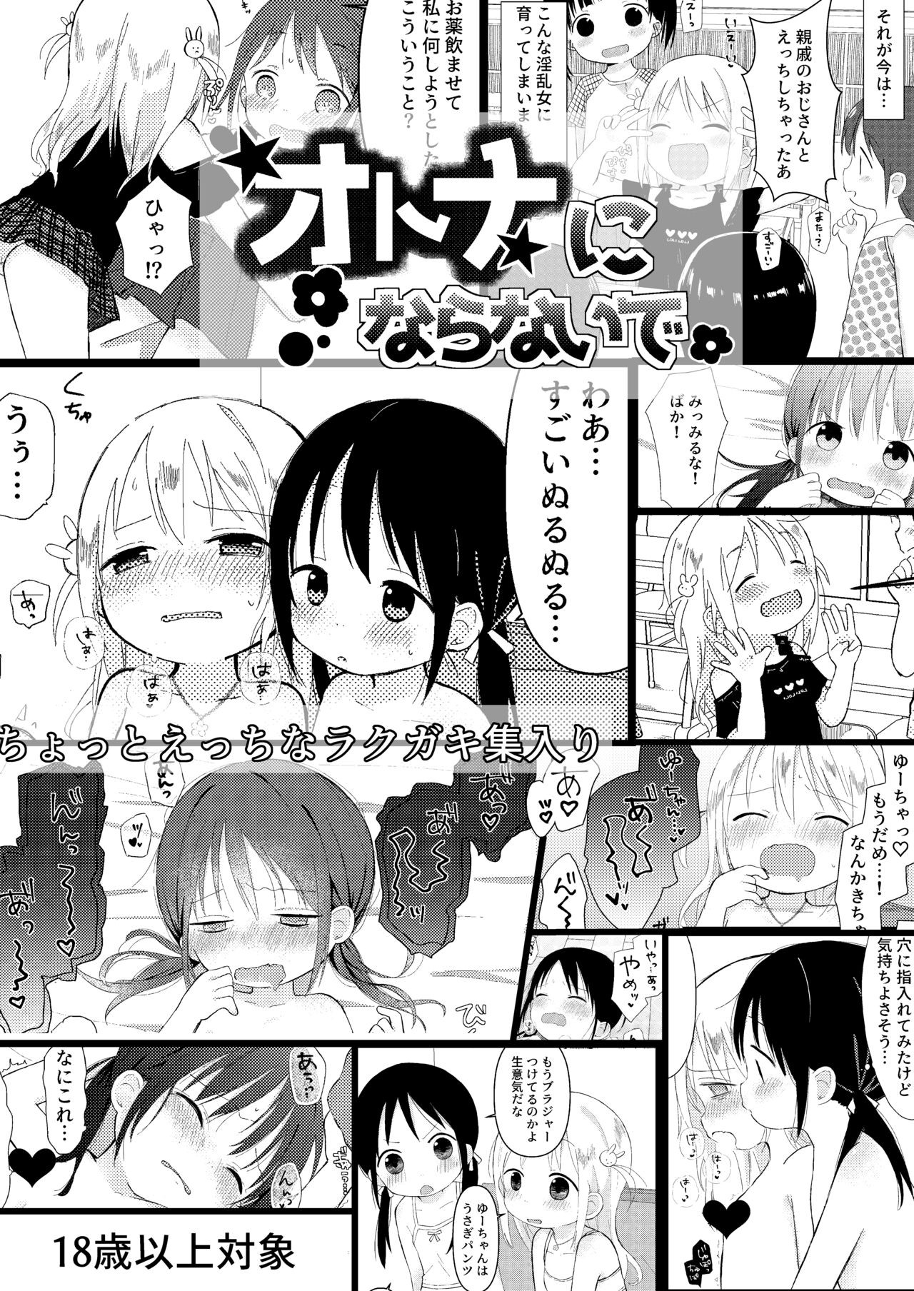 オトナにならないで