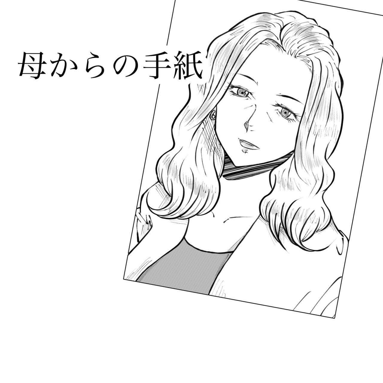 母からの手紙