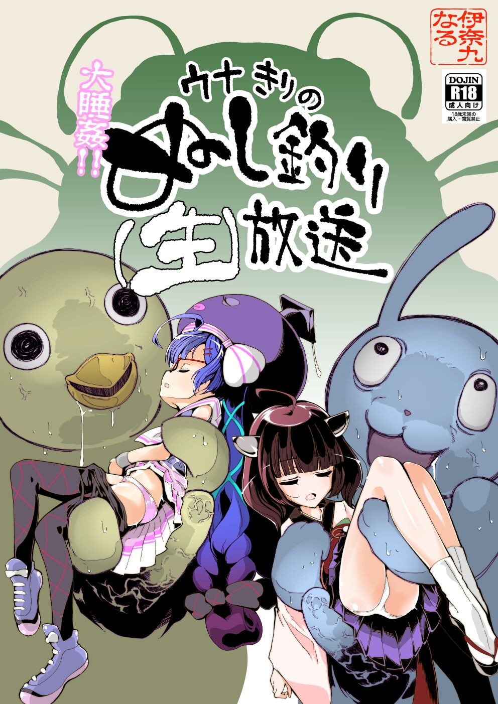大睡姦!ウナきりのぬし釣り(生)放送