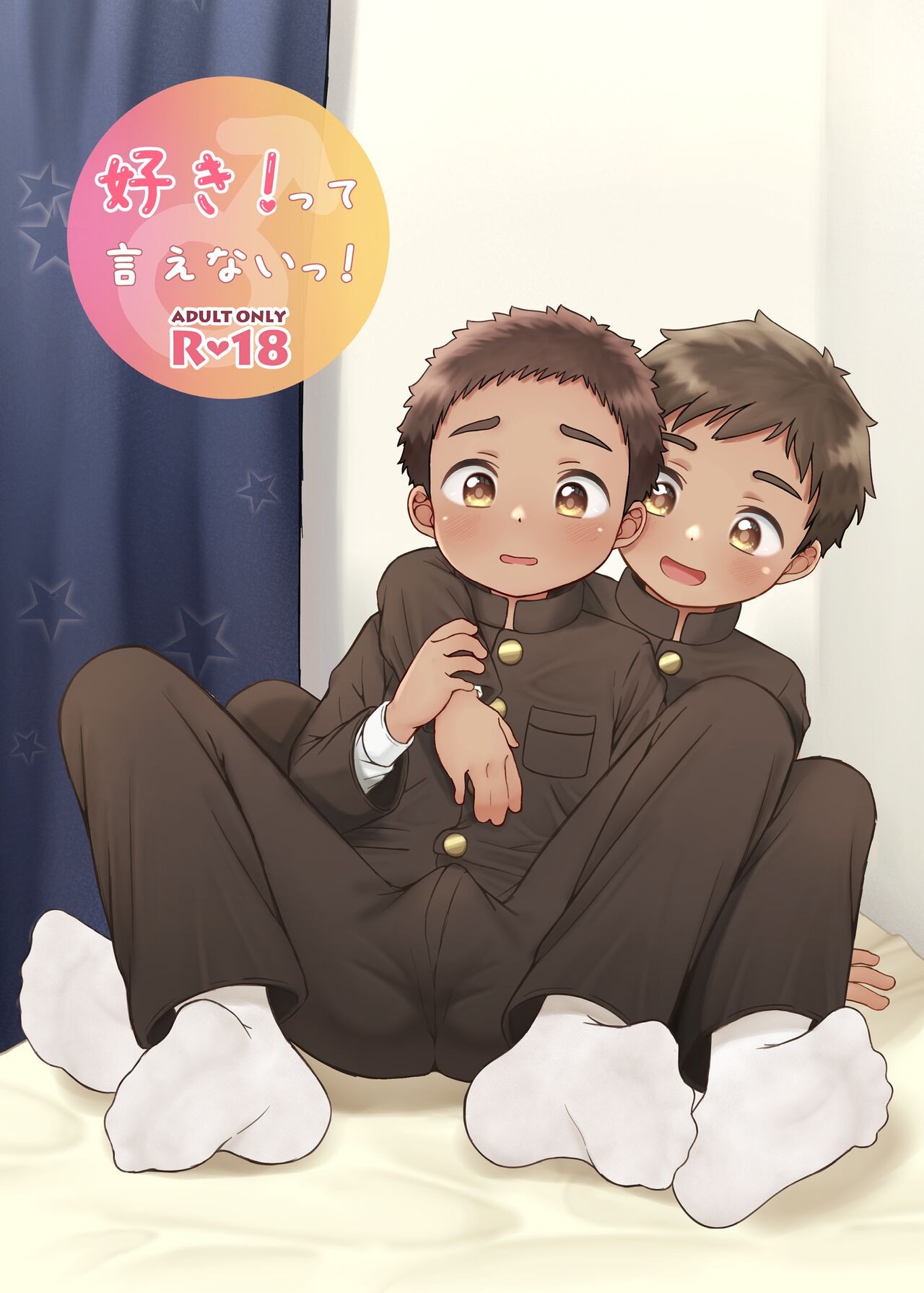 好き!って言えないっ!