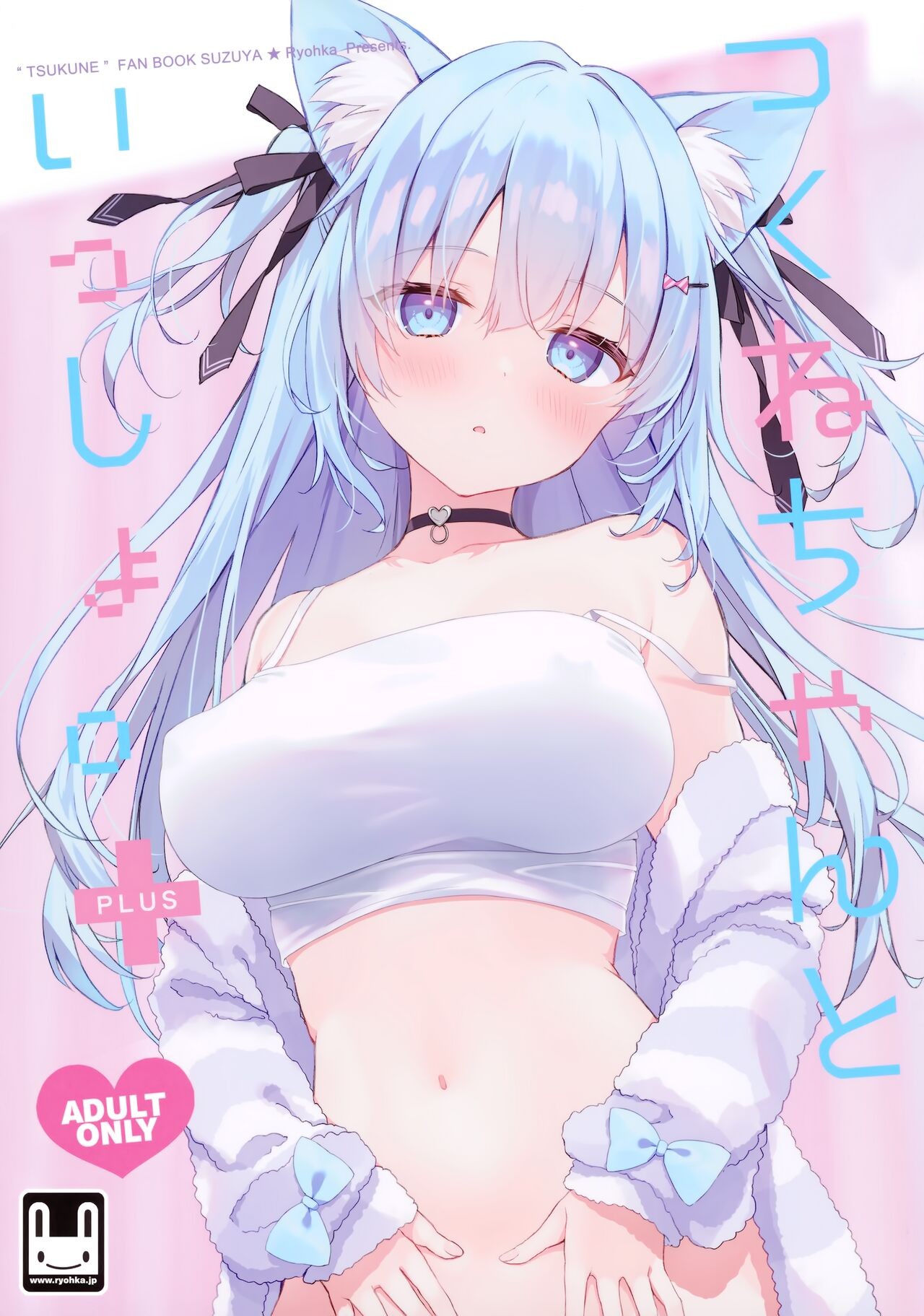 (みみけっと48) つくねちゃんといっしょ。 ✚