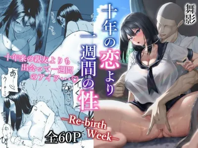 年の恋より一週間の性-RebirthWeek-