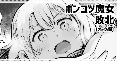 ポンコツ魔女の敗北ルート
