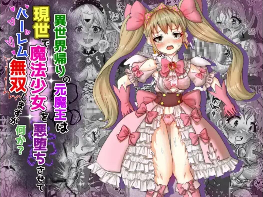異世界帰りの元魔王は現世で魔法少女を悪堕ちさせてハーレム無双しますが何か?【ツインテール編】