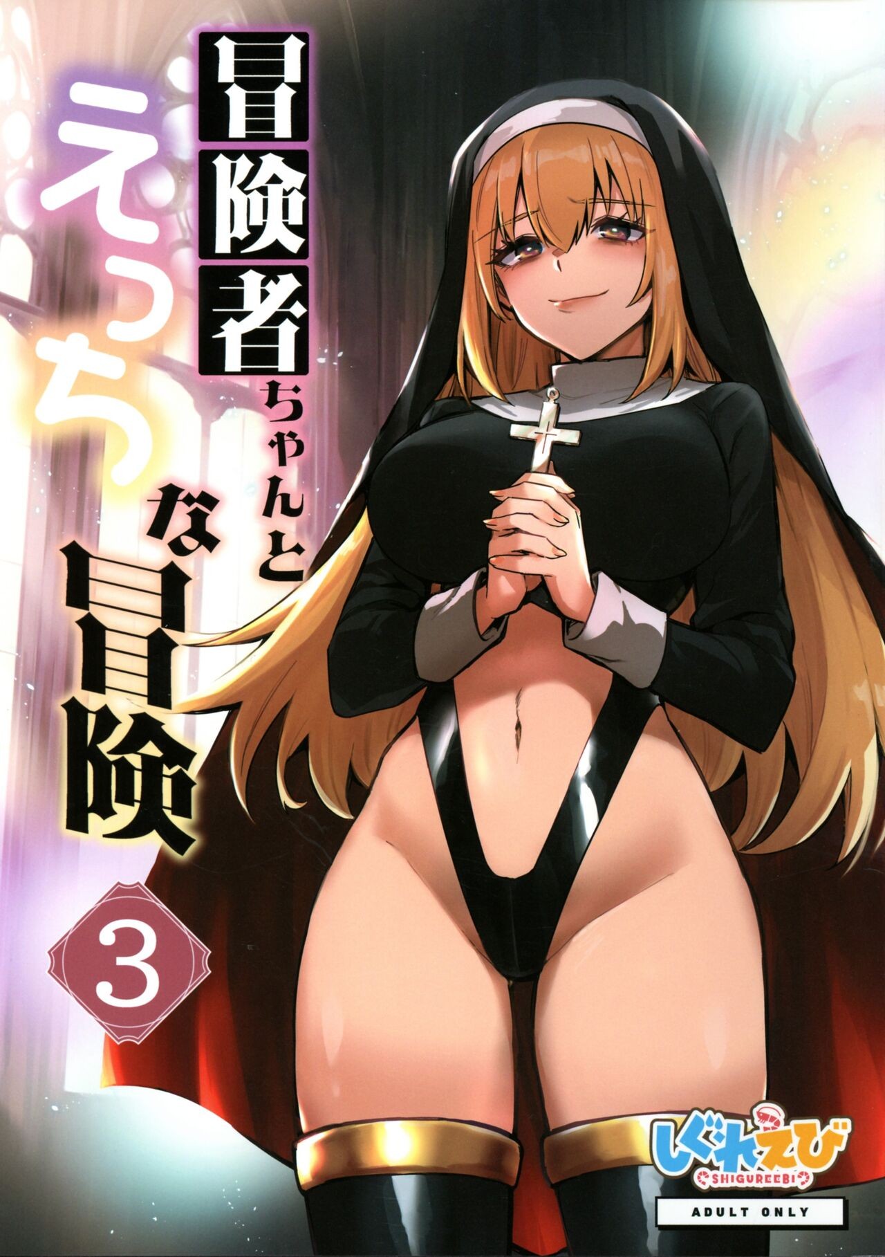 (コミティア148) 冒険者ちゃんとえっちな冒険3