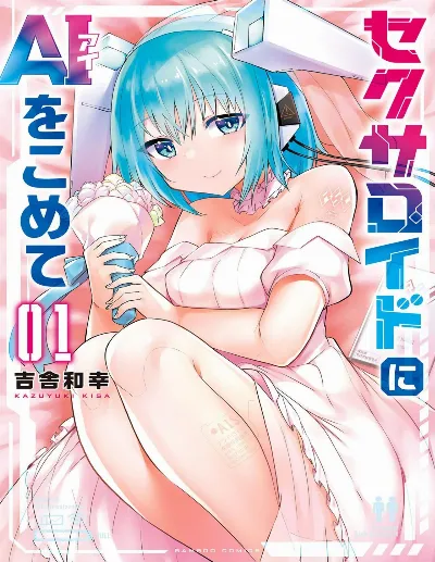 セクサロイドにAIをこめて 1