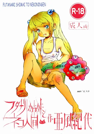 (コミティア148) フタナリ姉妹とネコ人間9