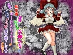 転生者に加護を与える女神たちを邪悪なチートスレイヤーが絶望のどん底に突き落としますが何か?