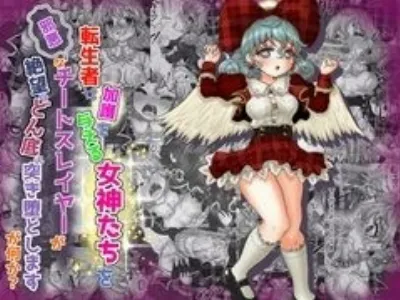 転生者に加護を与える女神たちを邪悪なチートスレイヤーが絶望のどん底に突き落としますが何か?