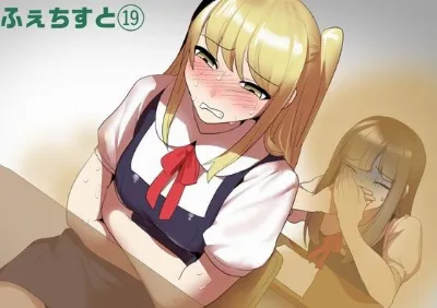 ふぇちすと 第19話