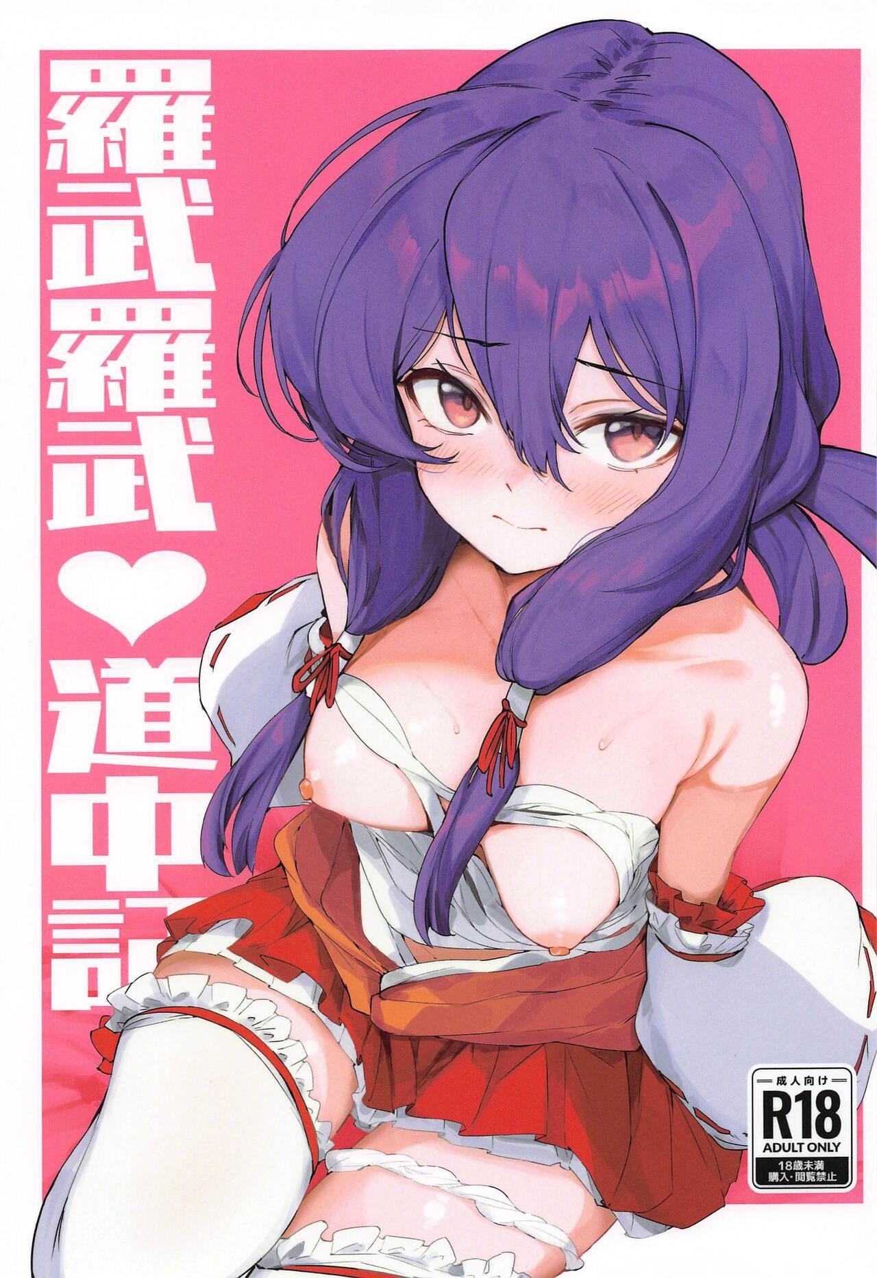 (貢いで☆ドル箱!24) 羅武羅武♥道中記 (やじきた道中記)
