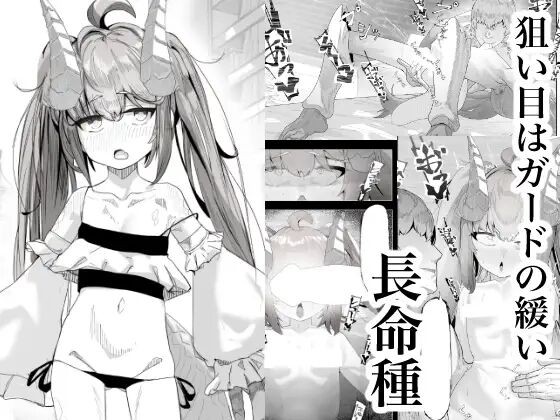 狙い目はガードの緩い長命種