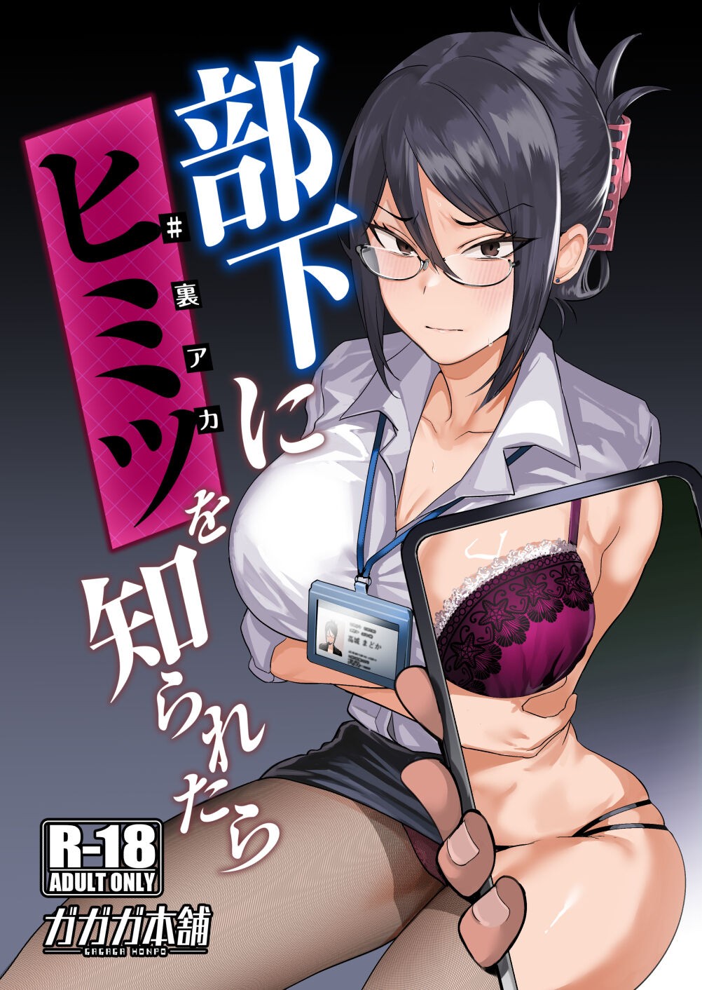 部下にヒミツ(#裏アカ)を知られたら