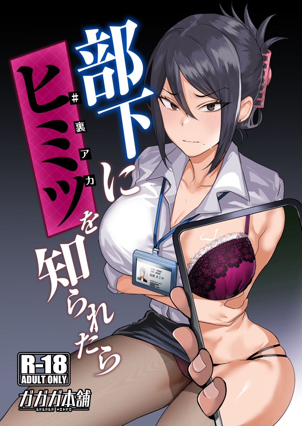 部下にヒミツ（裏アカ）を知られたら