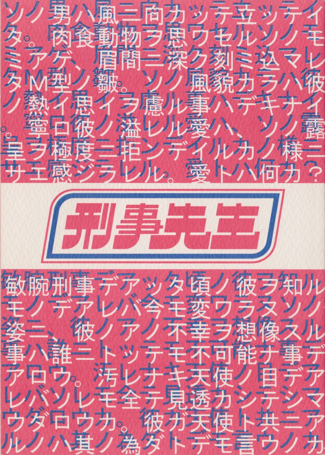刑事先生