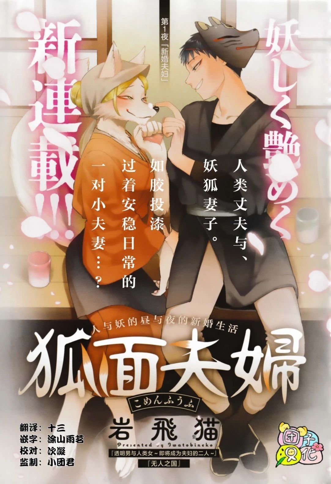 狐面夫婦