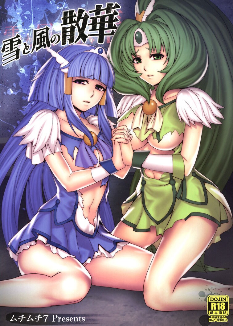 雪と風の散華 (スマイルプリキュア!)