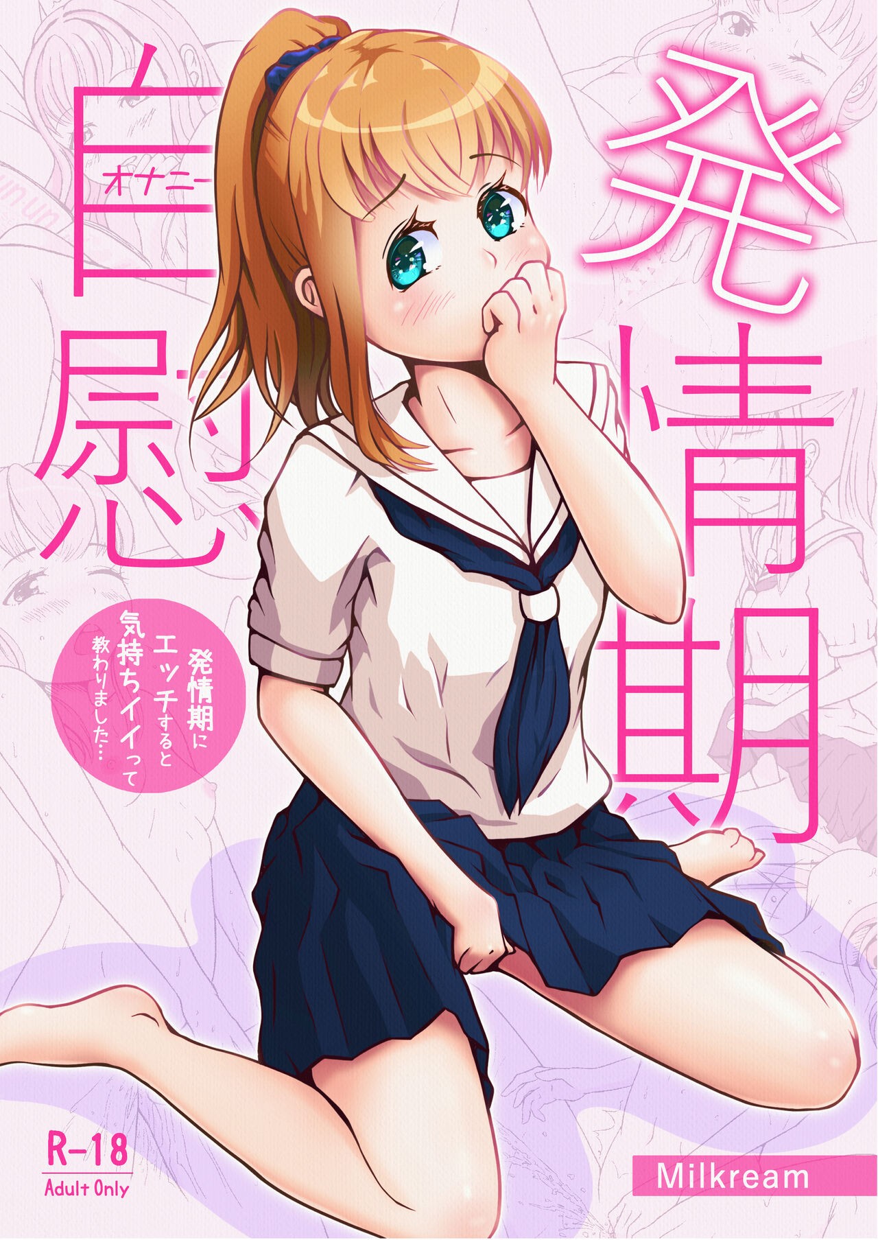 発情期自慰(オナニー)～発情期にエッチすると気持ちイイって教わりました…～