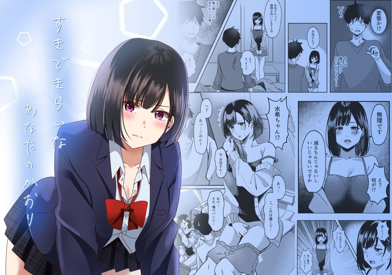 すきできらいなあなたのかおり