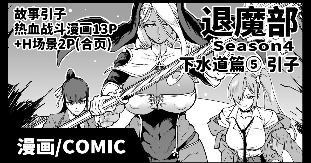 Taimabu S4 Gesuidou Hen 5 Dounyuu | JK退魔部 Season4 下水道篇5 引子