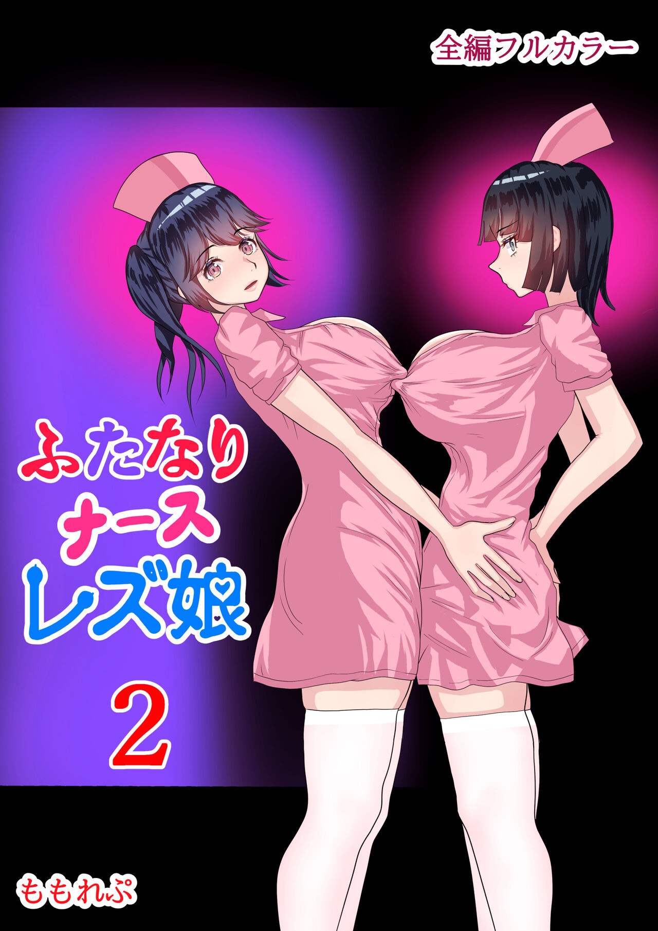 ふたなりナースレズ娘 2