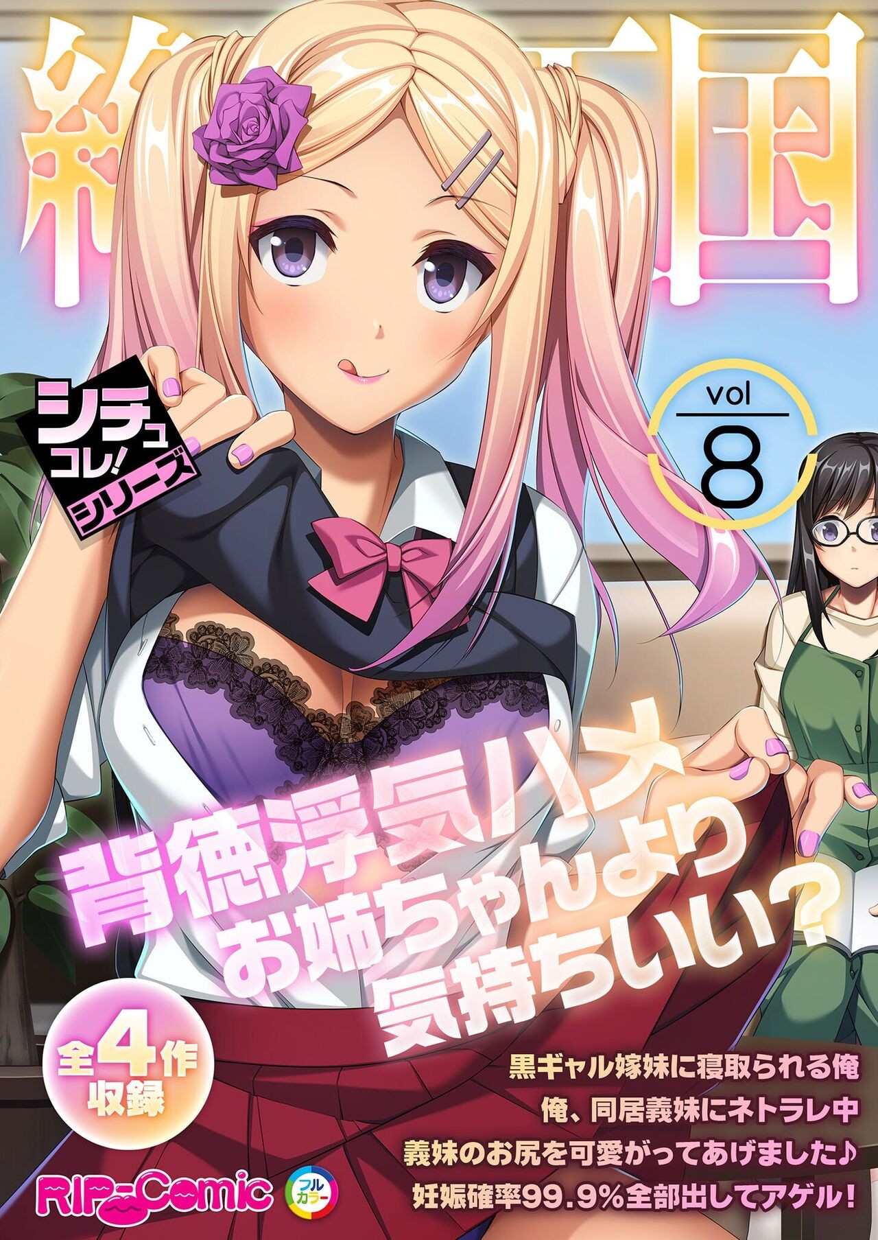 絶頂天国vol8 〜背徳浮気ハメ「お姉ちゃんより気持ちいい?」〜【シチュコレ!シリーズ】