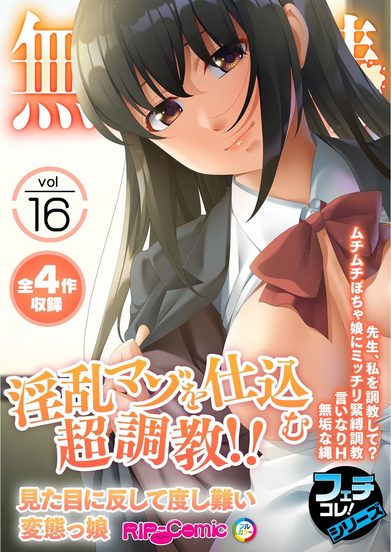 無上の搾精vol.16 ～淫乱マゾを仕込む超調教!!見た目に反して度し難い変態っ娘～【フェチコレ!シリーズ】
