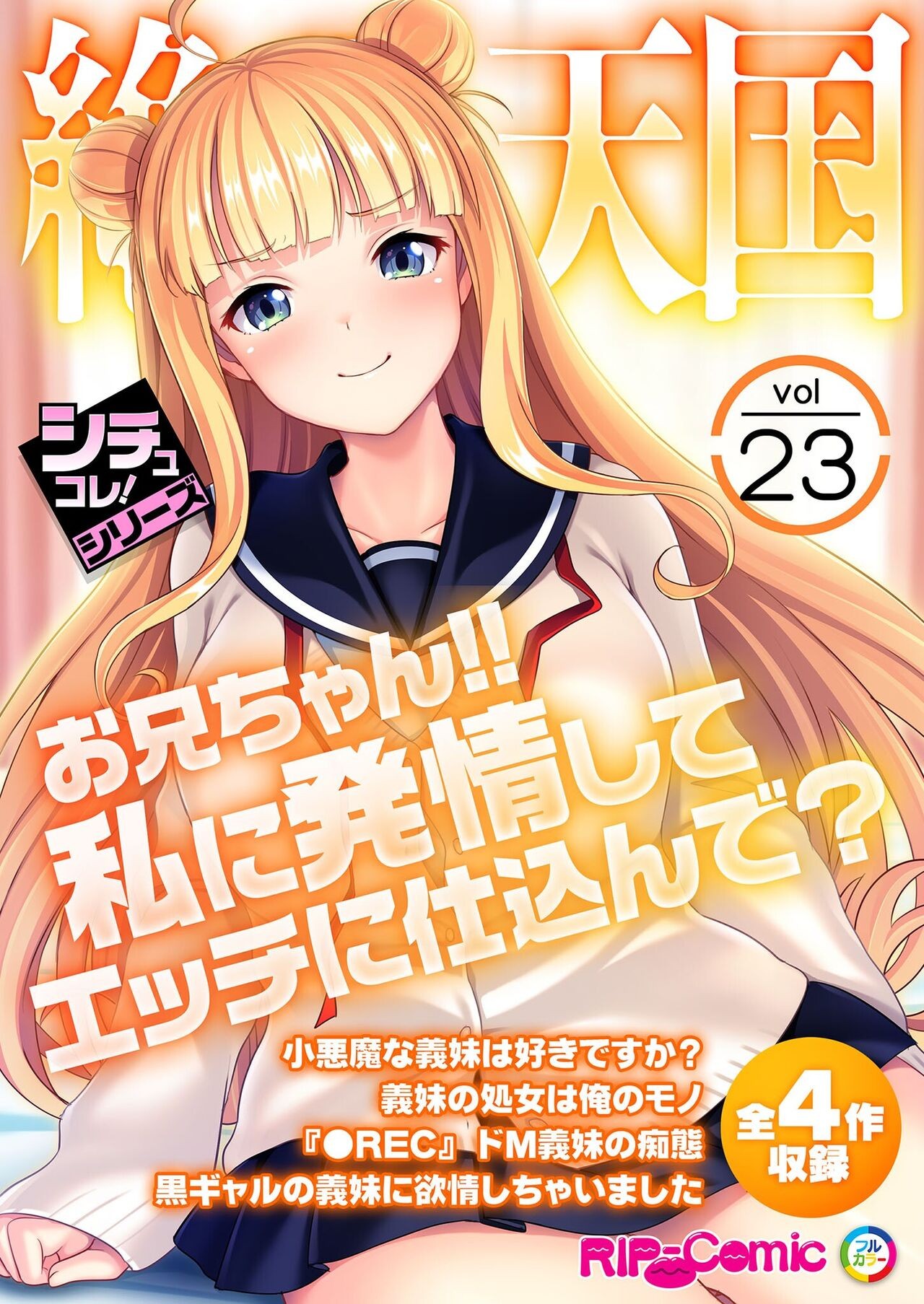 絶頂天国vol23 ～お兄ちゃん!!私に発情してエッチに仕込んで?～【シチュコレ!シリーズ】
